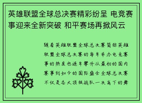 英雄联盟全球总决赛精彩纷呈 电竞赛事迎来全新突破 和平赛场再掀风云
