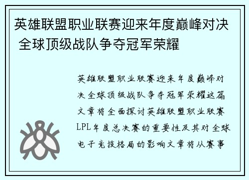 英雄联盟职业联赛迎来年度巅峰对决 全球顶级战队争夺冠军荣耀
