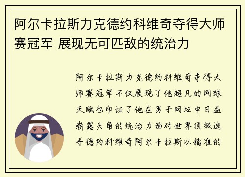 阿尔卡拉斯力克德约科维奇夺得大师赛冠军 展现无可匹敌的统治力