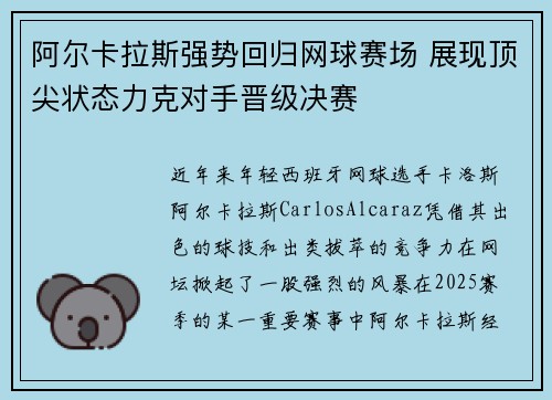 阿尔卡拉斯强势回归网球赛场 展现顶尖状态力克对手晋级决赛