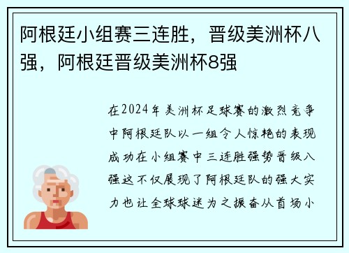阿根廷小组赛三连胜,晋级美洲杯八强,阿根廷晋级美洲杯8强
