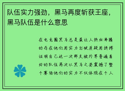 队伍实力强劲,黑马再度斩获王座,黑马队伍是什么意思