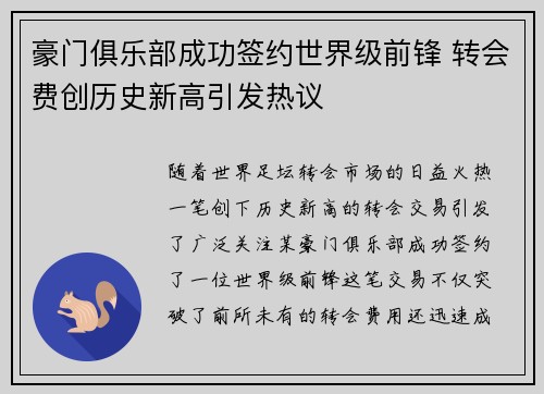 豪门俱乐部成功签约世界级前锋 转会费创历史新高引发热议