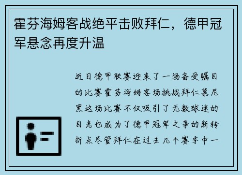 霍芬海姆客战绝平击败拜仁,德甲冠军悬念再度升温