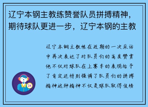 辽宁本钢主教练赞誉队员拼搏精神,期待球队更进一步,辽宁本钢的主教练是谁