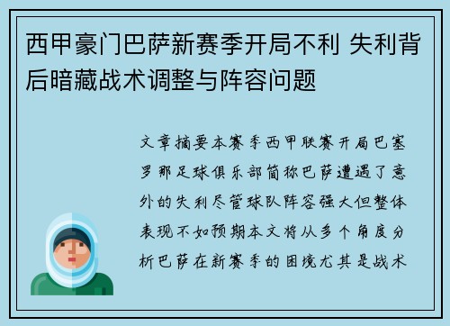 西甲豪门巴萨新赛季开局不利 失利背后暗藏战术调整与阵容问题