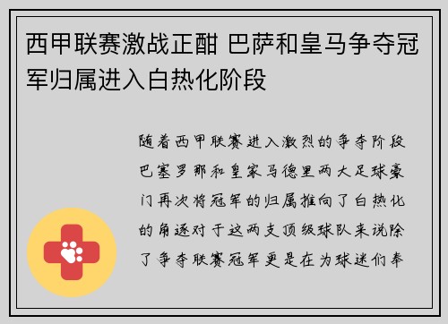 西甲联赛激战正酣 巴萨和皇马争夺冠军归属进入白热化阶段