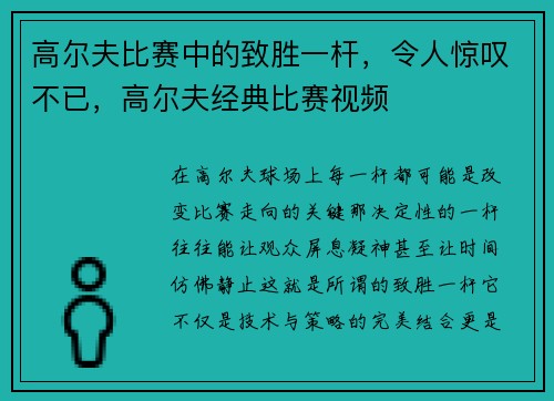 高尔夫比赛中的致胜一杆,令人惊叹不已,高尔夫经典比赛视频