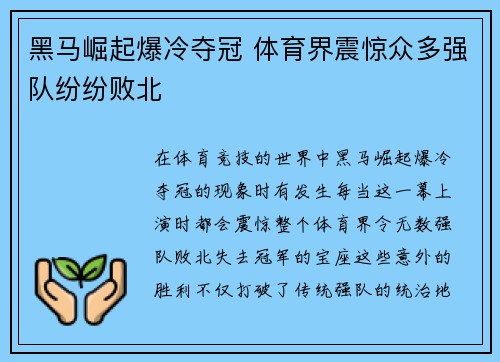 黑马崛起爆冷夺冠 体育界震惊众多强队纷纷败北