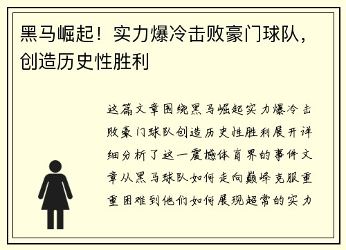 黑马崛起!实力爆冷击败豪门球队,创造历史性胜利