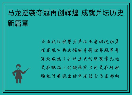 马龙逆袭夺冠再创辉煌 成就乒坛历史新篇章