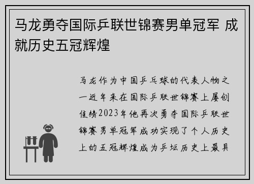 马龙勇夺国际乒联世锦赛男单冠军 成就历史五冠辉煌
