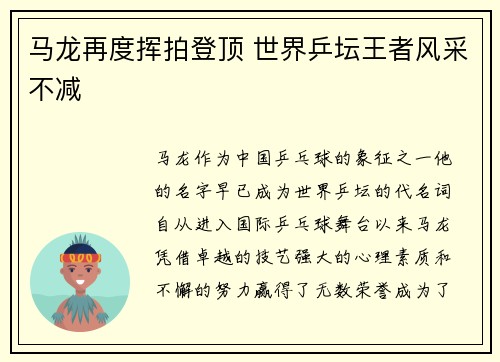 马龙再度挥拍登顶 世界乒坛王者风采不减