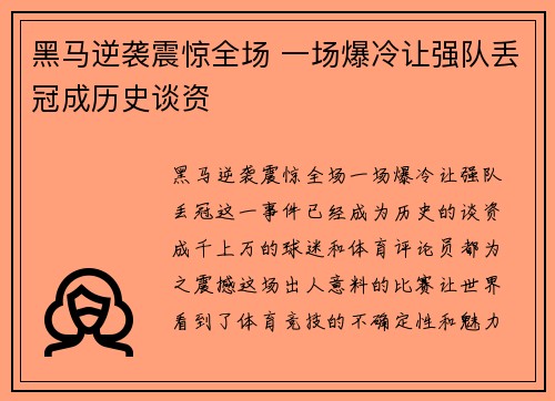 黑马逆袭震惊全场 一场爆冷让强队丢冠成历史谈资