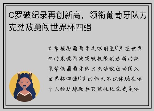 C罗破纪录再创新高,领衔葡萄牙队力克劲敌勇闯世界杯四强