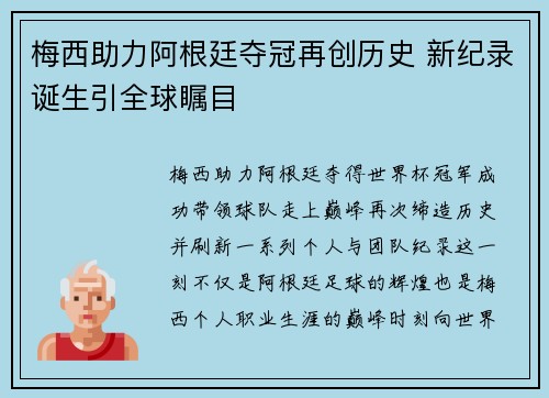 梅西助力阿根廷夺冠再创历史 新纪录诞生引全球瞩目