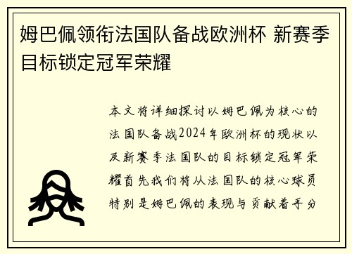 姆巴佩领衔法国队备战欧洲杯 新赛季目标锁定冠军荣耀