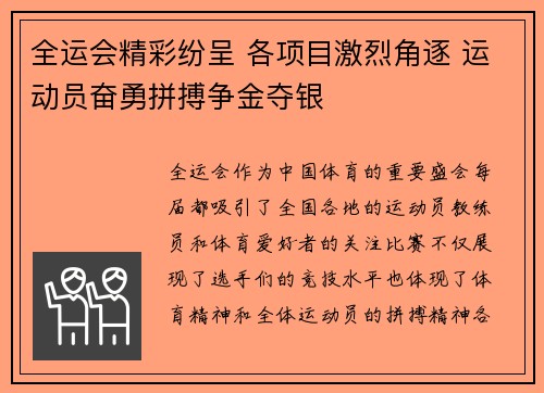 全运会精彩纷呈 各项目激烈角逐 运动员奋勇拼搏争金夺银