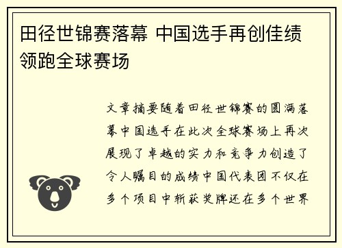 田径世锦赛落幕 中国选手再创佳绩 领跑全球赛场