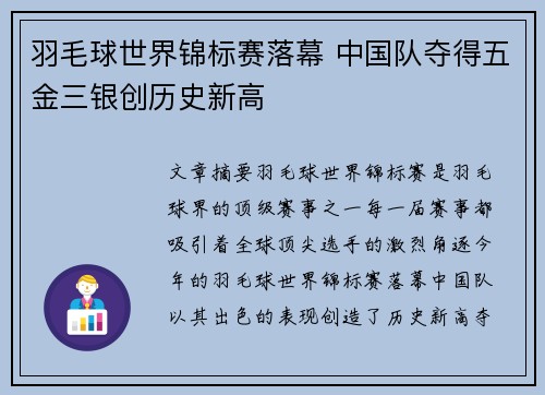 羽毛球世界锦标赛落幕 中国队夺得五金三银创历史新高