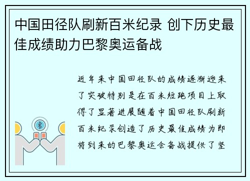 中国田径队刷新百米纪录 创下历史最佳成绩助力巴黎奥运备战