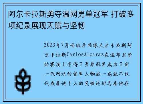 阿尔卡拉斯勇夺温网男单冠军 打破多项纪录展现天赋与坚韧