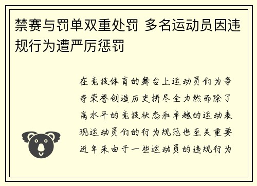 禁赛与罚单双重处罚 多名运动员因违规行为遭严厉惩罚