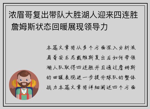浓眉哥复出带队大胜湖人迎来四连胜 詹姆斯状态回暖展现领导力