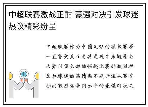 中超联赛激战正酣 豪强对决引发球迷热议精彩纷呈