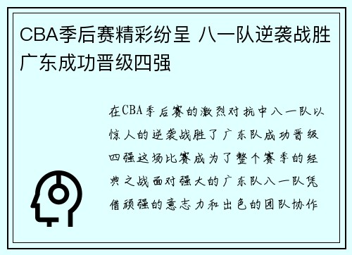 CBA季后赛精彩纷呈 八一队逆袭战胜广东成功晋级四强